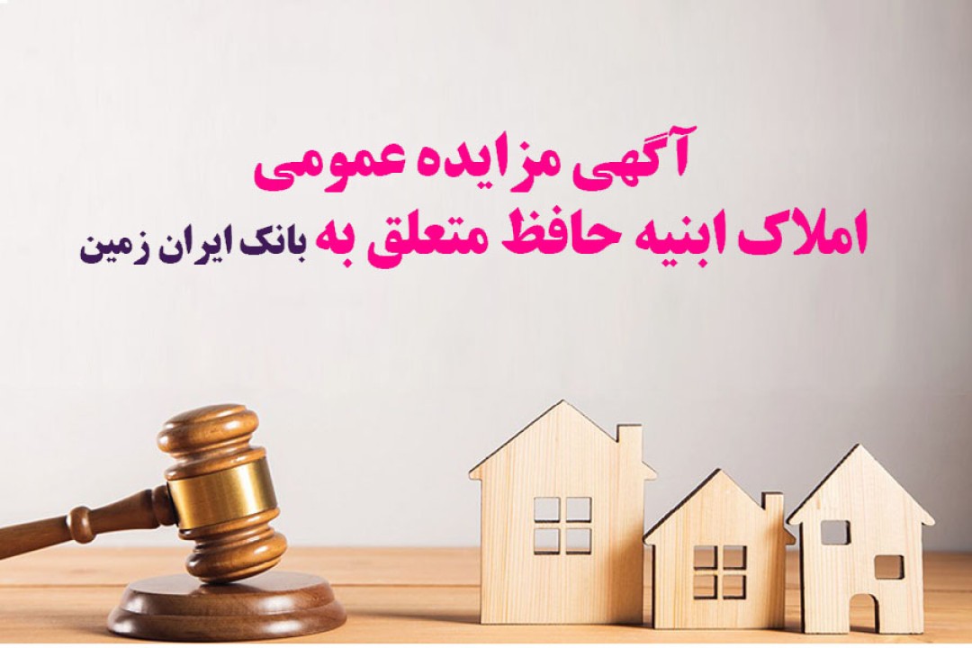 آگهی مزایده شماره 1404/4 فروش املاک مازاد بانک ایران زمین آگهی مزایده شماره 1404/4 فروش املاک مازاد بانک ایران زمین